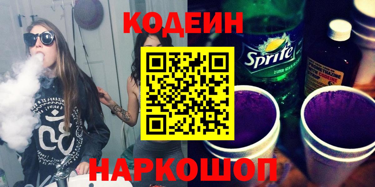 Кодеин Purple Drank Кондопога